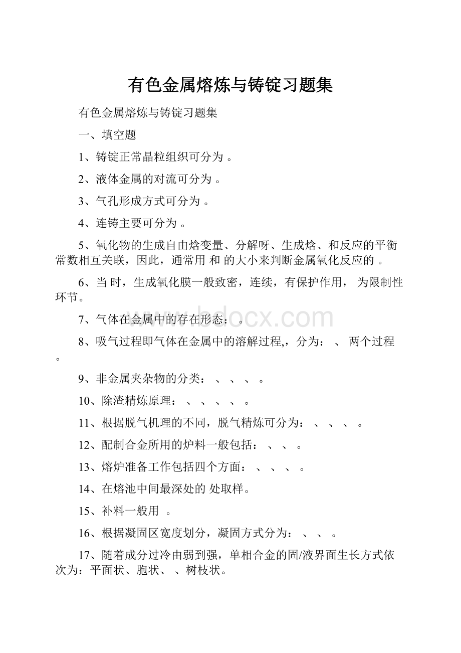 有色金属熔炼与铸锭习题集.docx