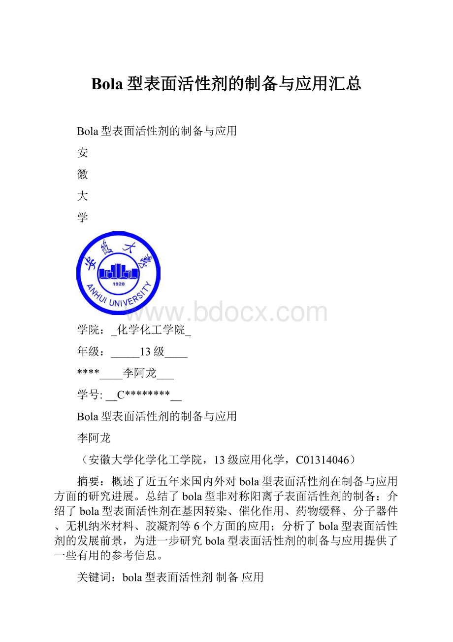 Bola型表面活性剂的制备与应用汇总.docx