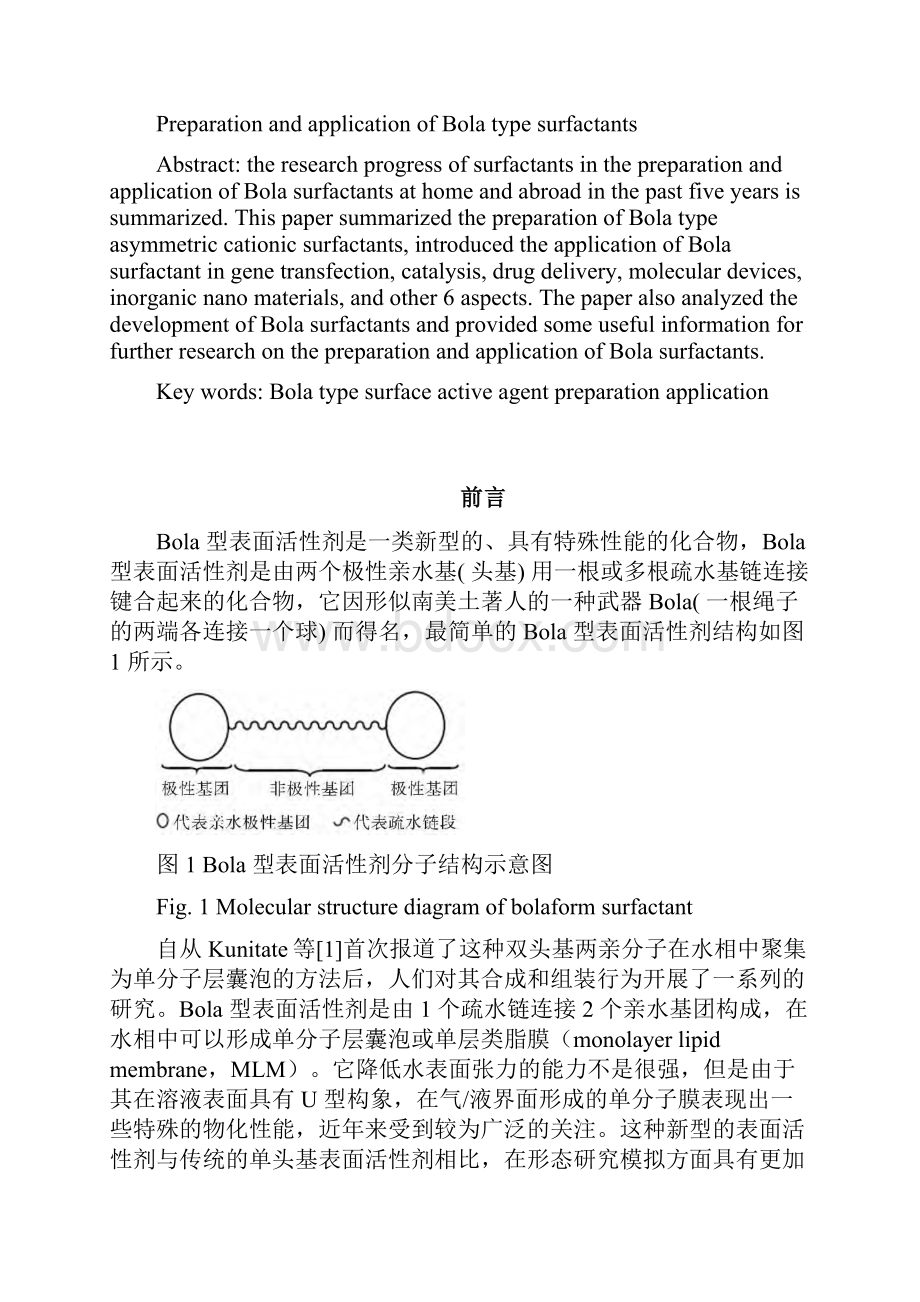 Bola型表面活性剂的制备与应用汇总.docx_第2页