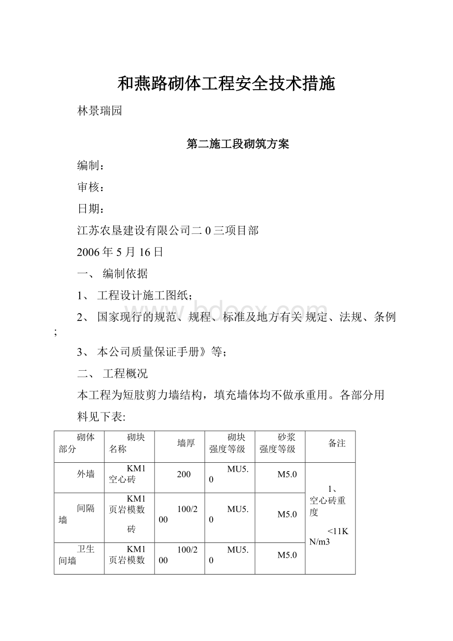 和燕路砌体工程安全技术措施.docx_第1页