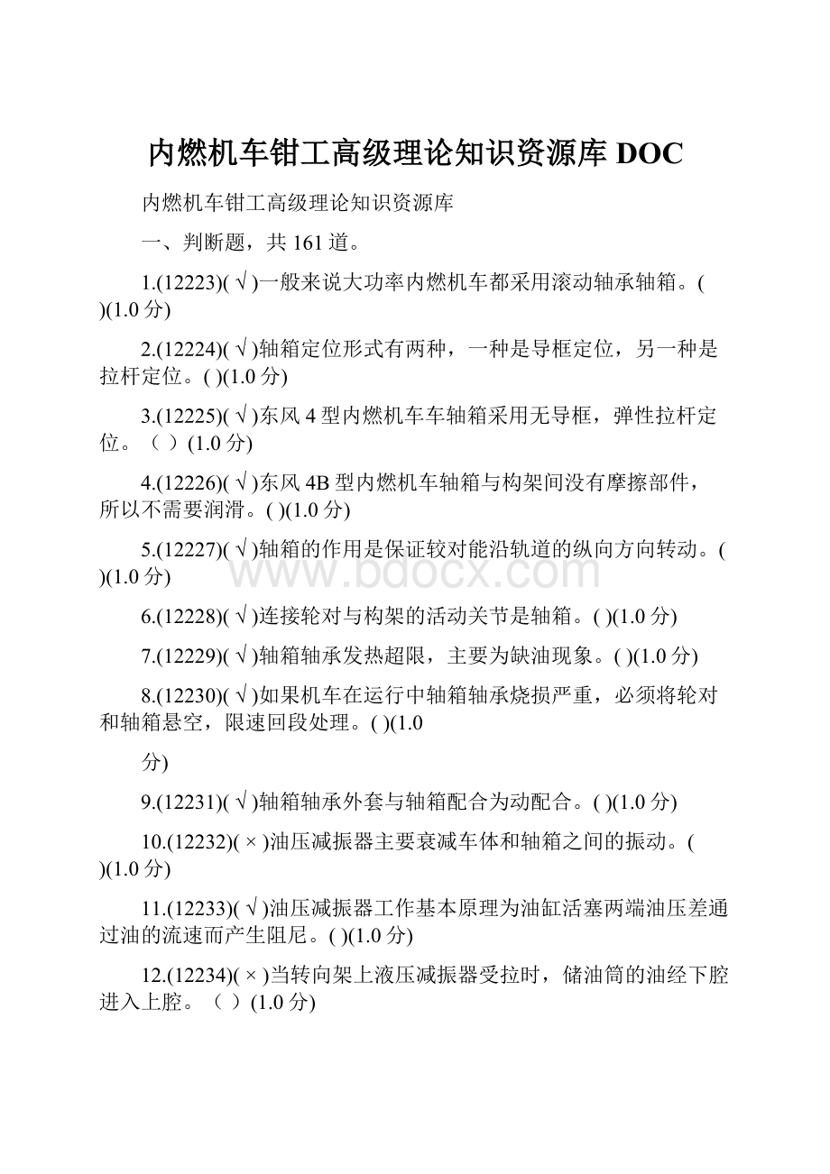 内燃机车钳工高级理论知识资源库DOC.docx