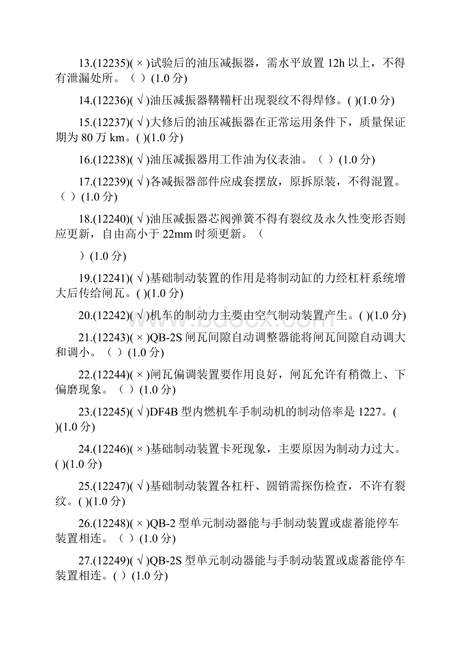 内燃机车钳工高级理论知识资源库DOC.docx_第2页