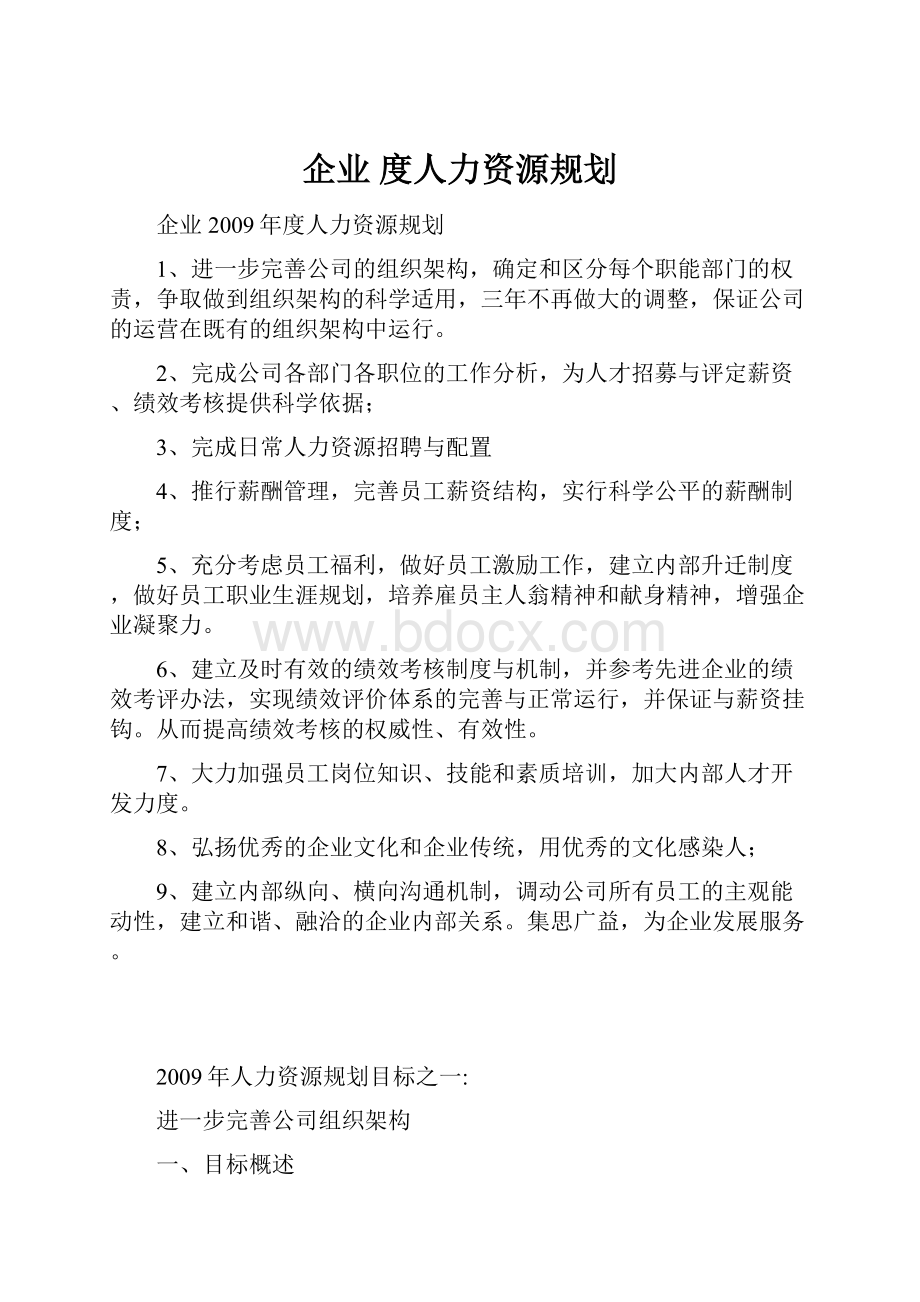 企业 度人力资源规划.docx