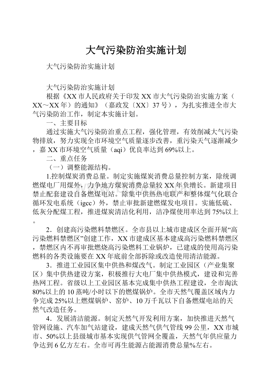 大气污染防治实施计划.docx_第1页