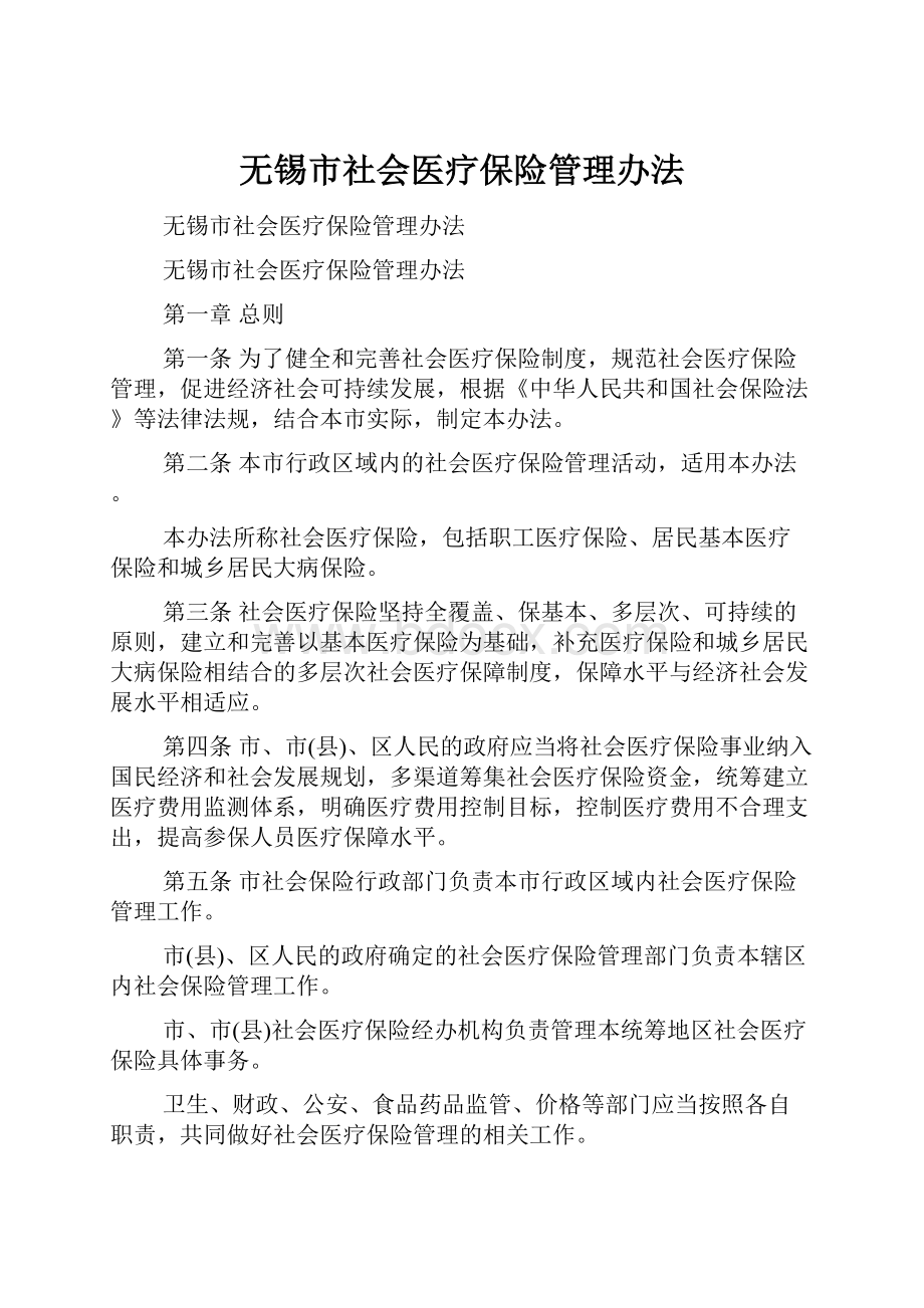 无锡市社会医疗保险管理办法.docx