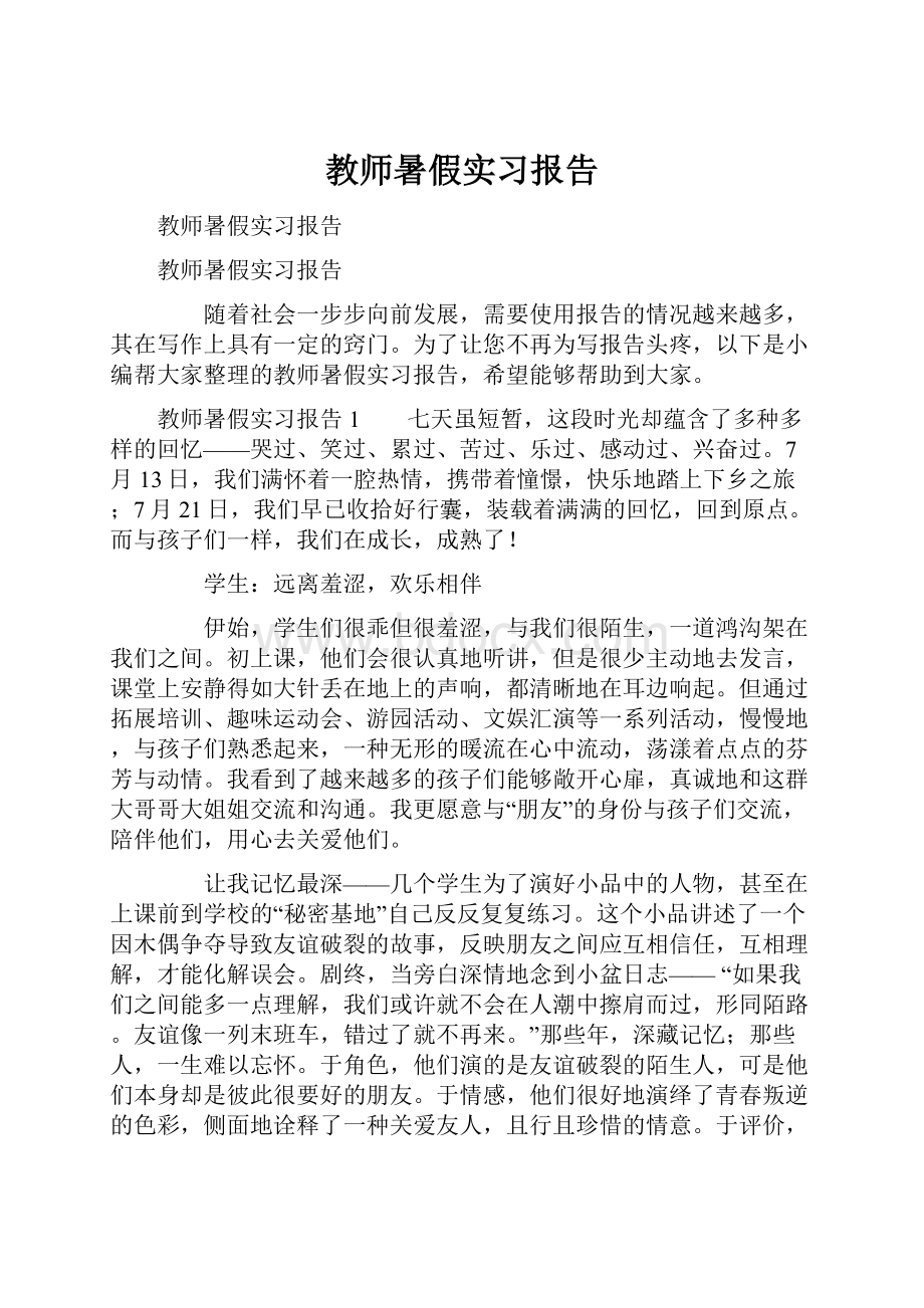 教师暑假实习报告.docx