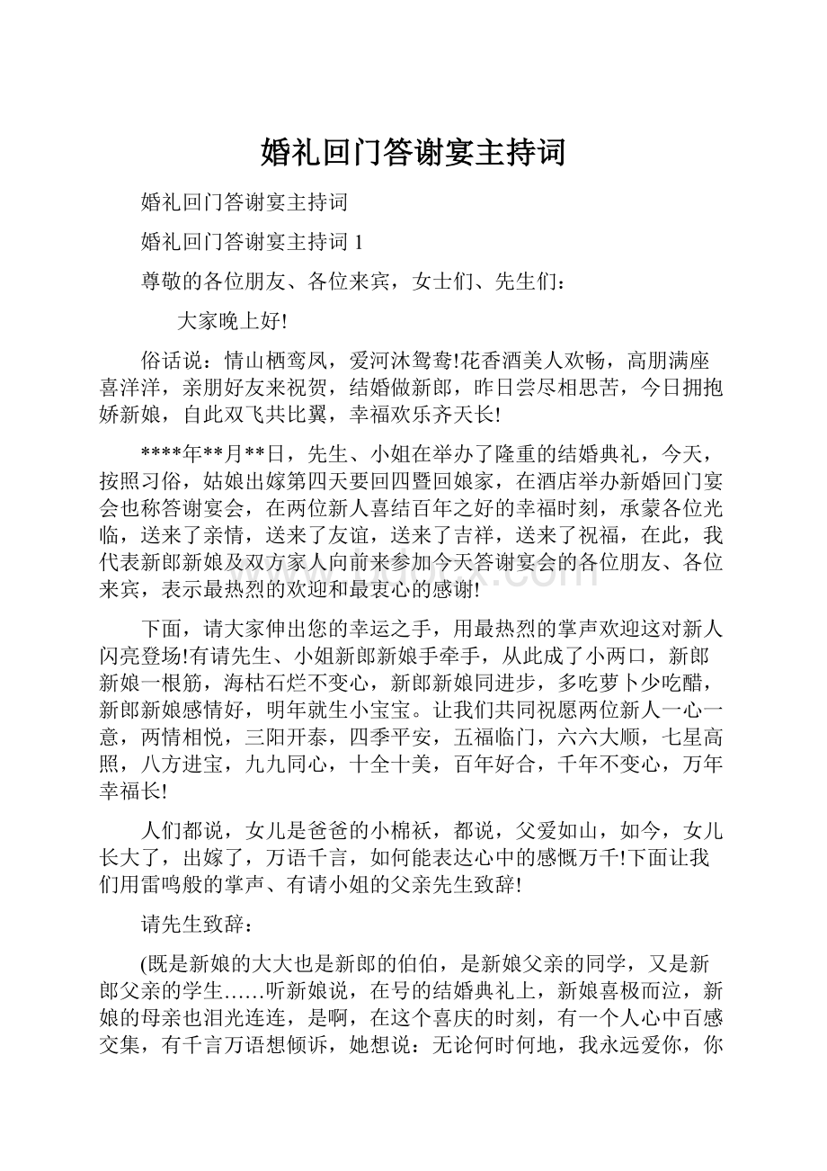 婚礼回门答谢宴主持词.docx