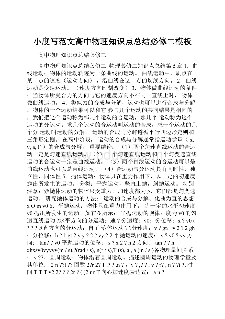 小度写范文高中物理知识点总结必修二模板.docx_第1页