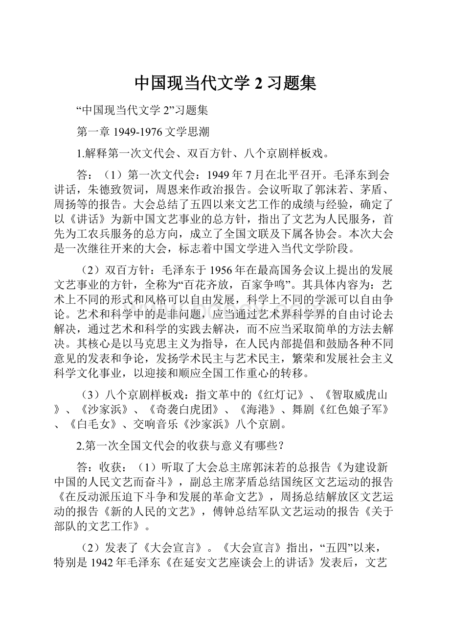 中国现当代文学2习题集.docx_第1页