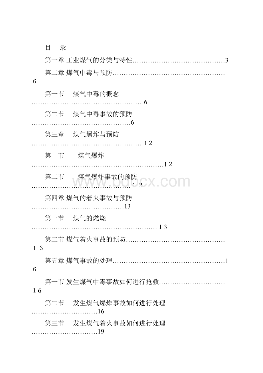 煤气安全防护知识.docx_第2页