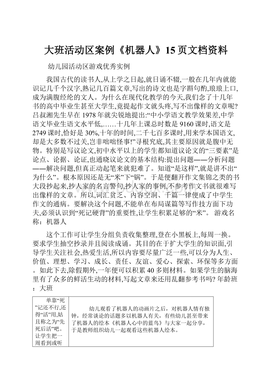 大班活动区案例《机器人》15页文档资料.docx