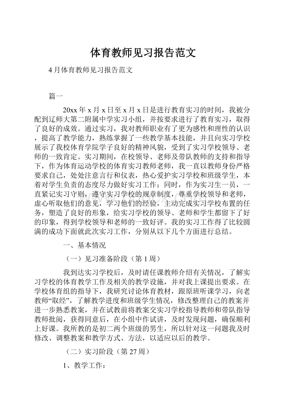 体育教师见习报告范文.docx