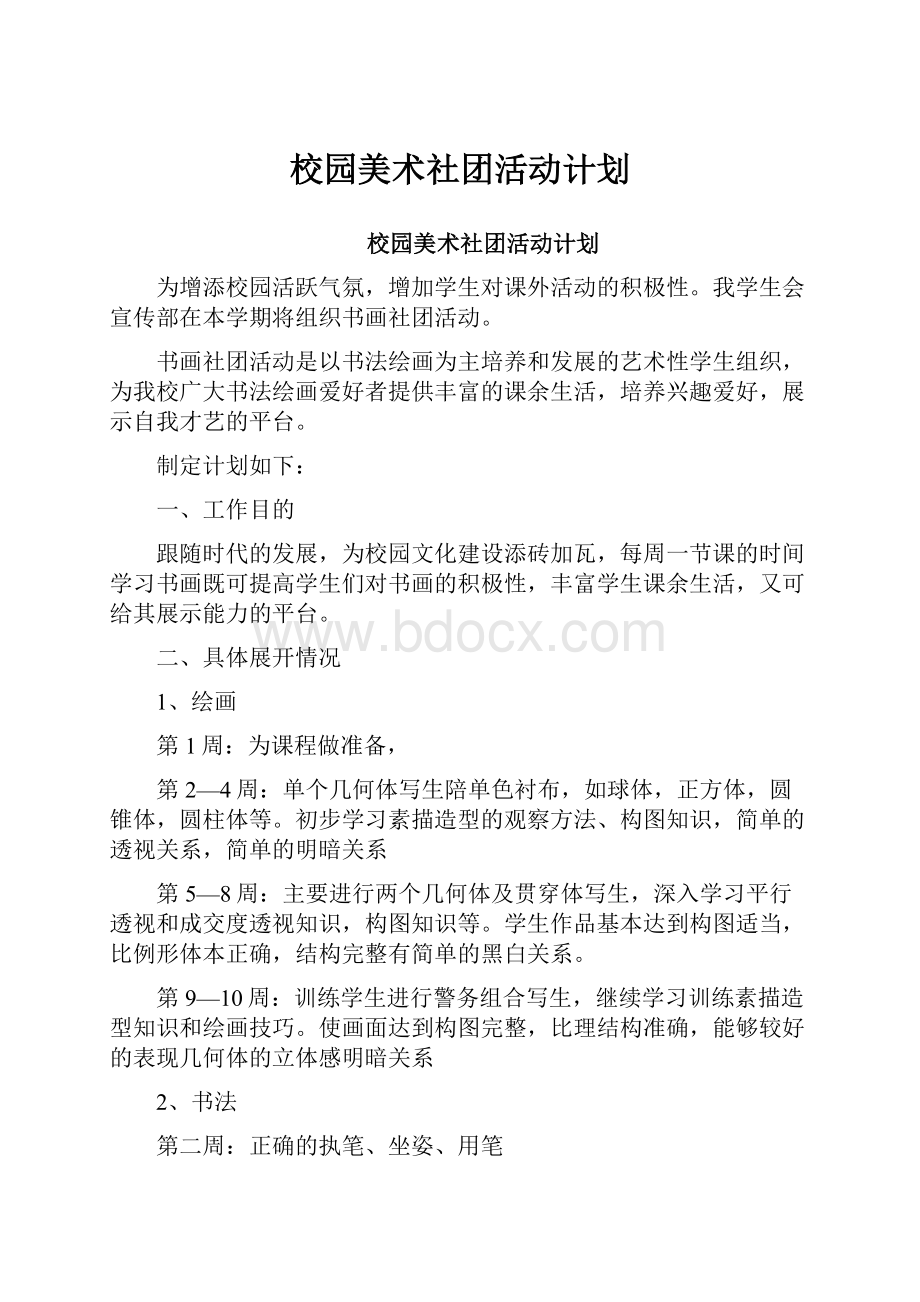 校园美术社团活动计划.docx_第1页