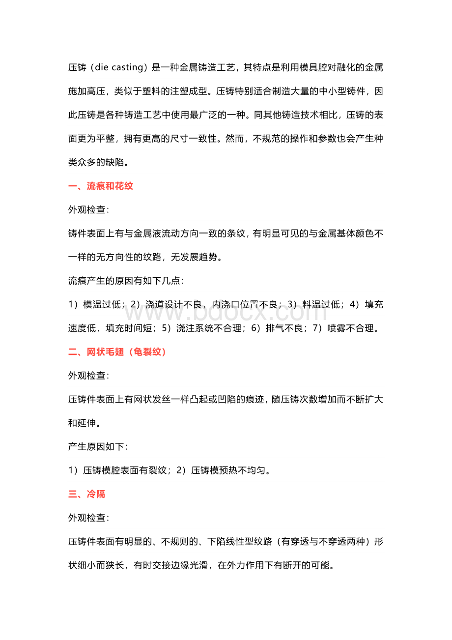 铝压铸十大缺陷原因分析.docx