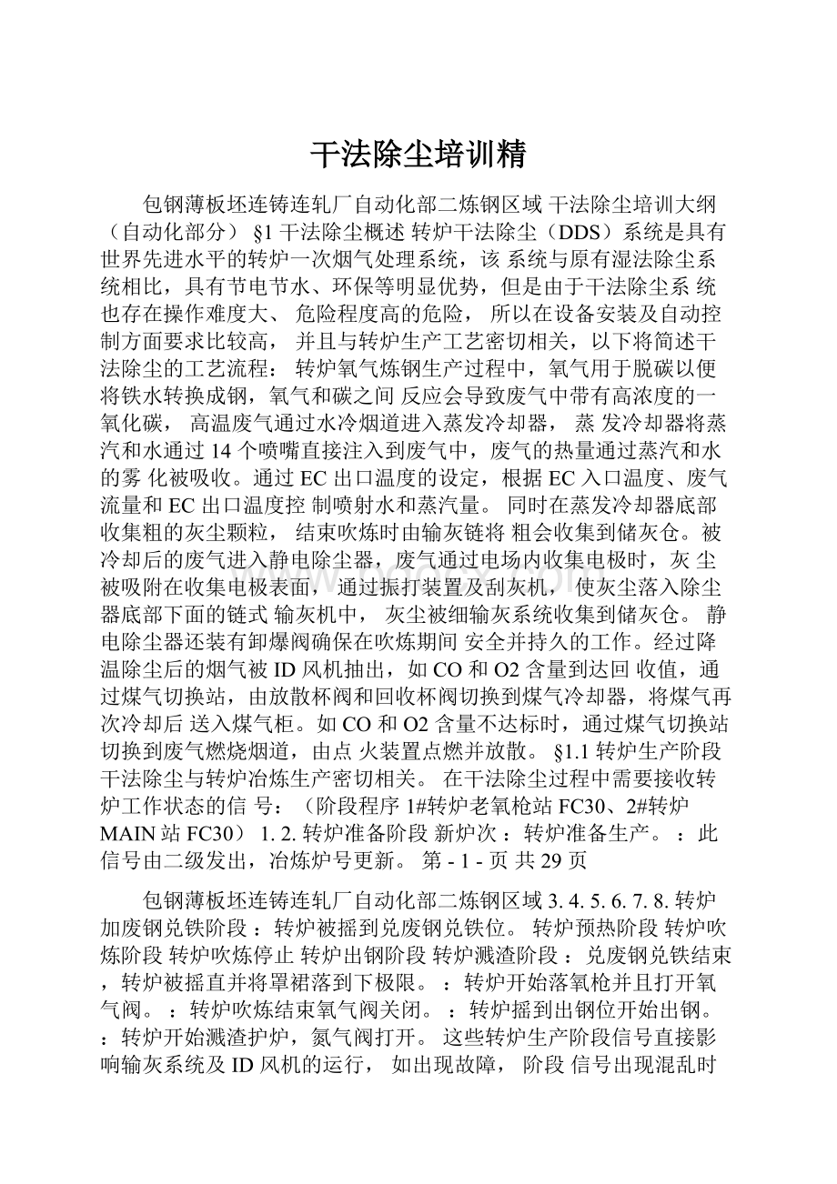 干法除尘培训精.docx