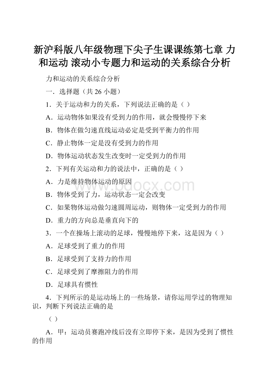 新沪科版八年级物理下尖子生课课练第七章 力和运动滚动小专题力和运动的关系综合分析.docx