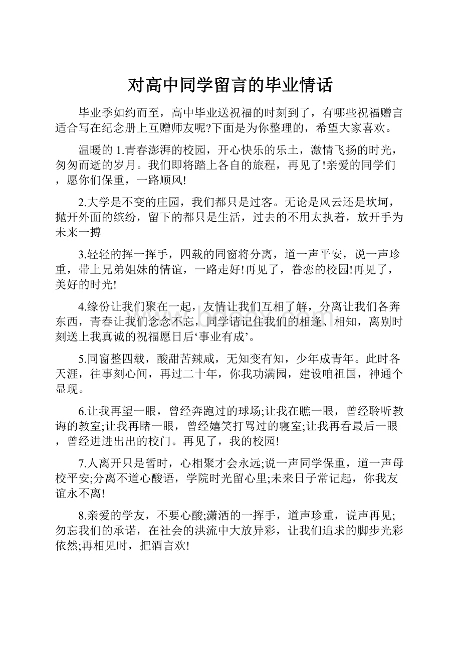 对高中同学留言的毕业情话.docx