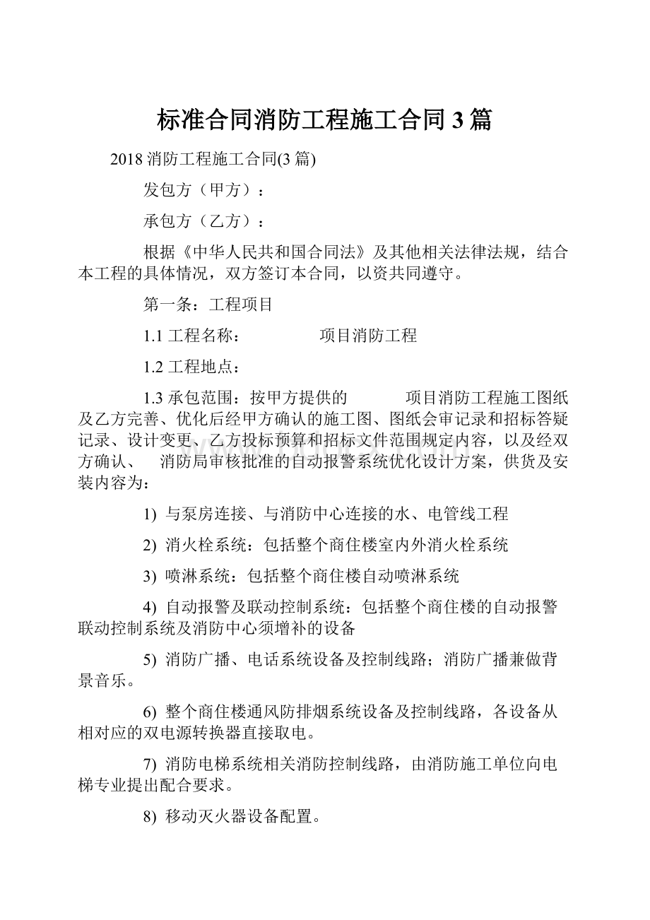 标准合同消防工程施工合同3篇.docx