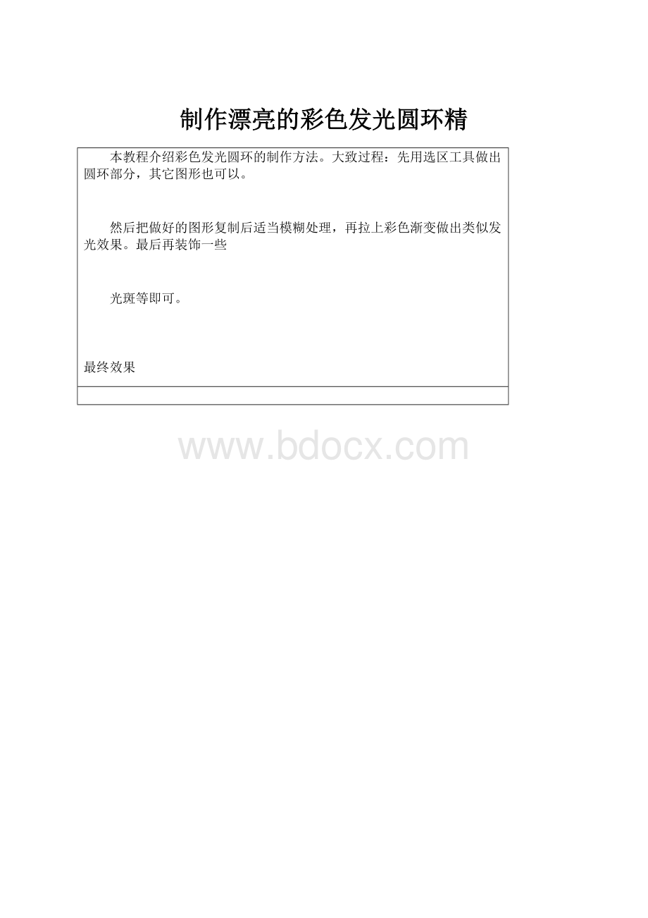 制作漂亮的彩色发光圆环精.docx_第1页