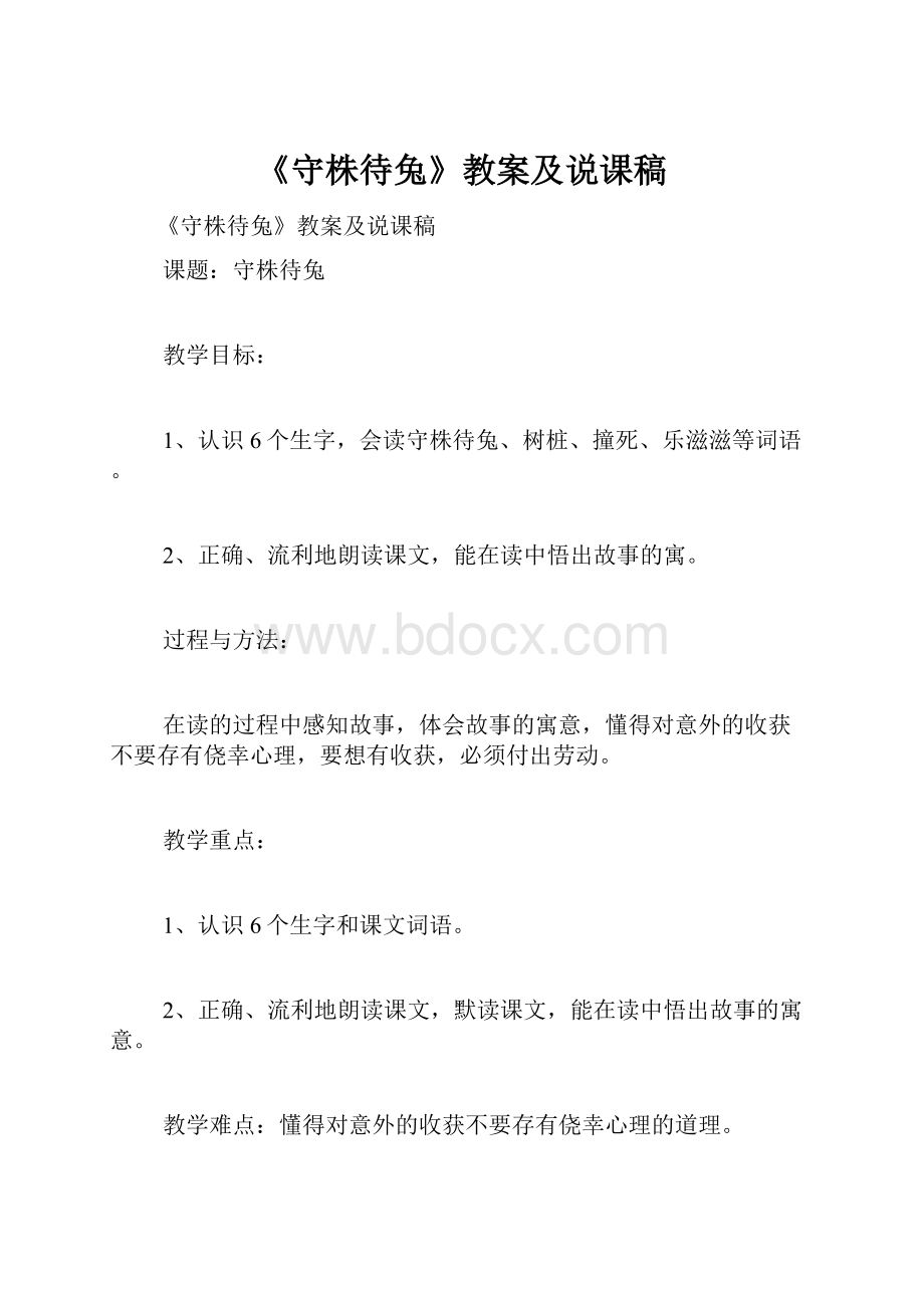 《守株待兔》教案及说课稿.docx_第1页