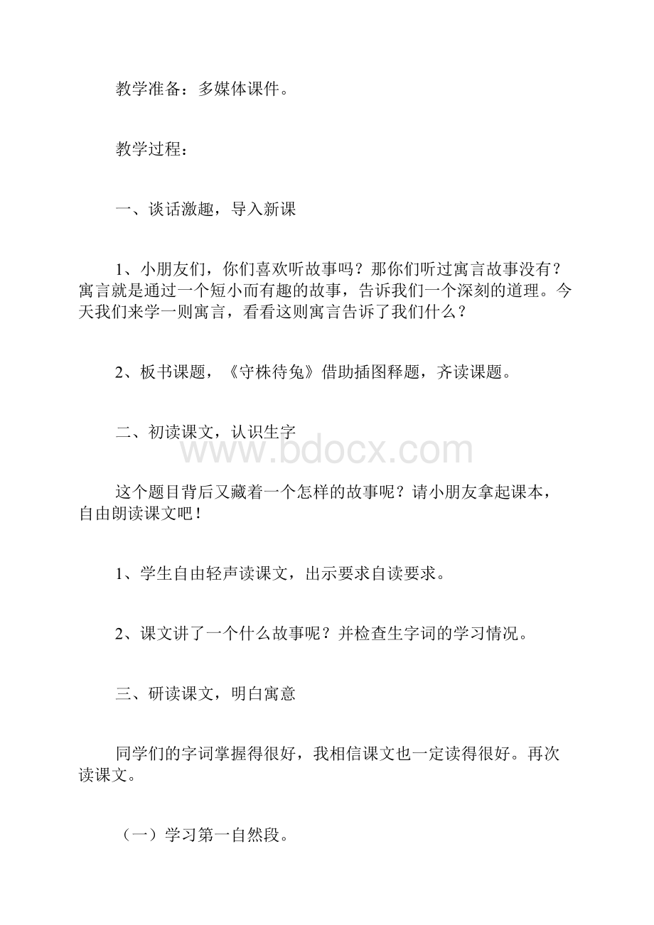 《守株待兔》教案及说课稿.docx_第2页