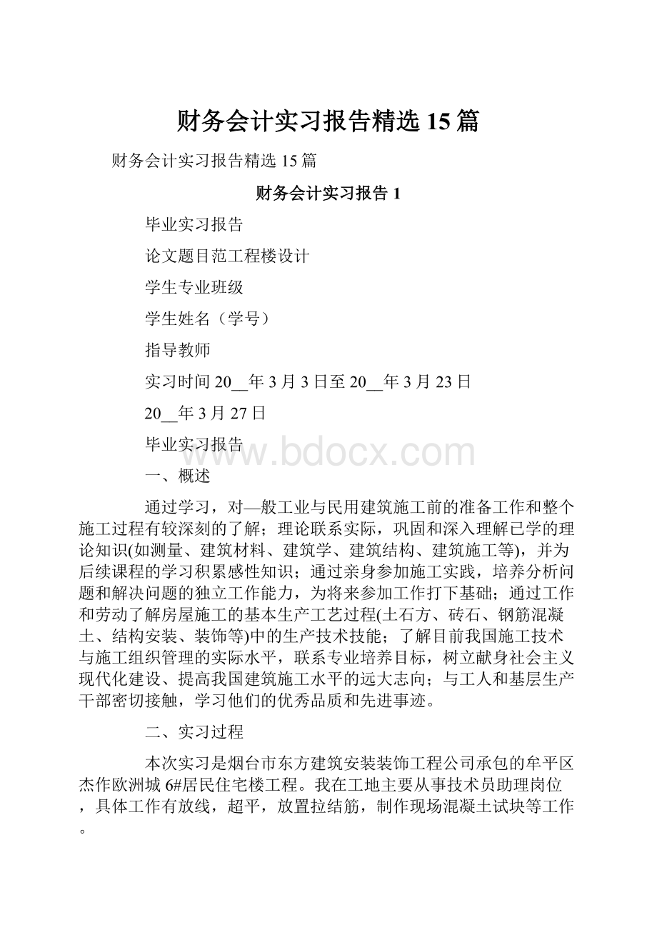 财务会计实习报告精选15篇.docx