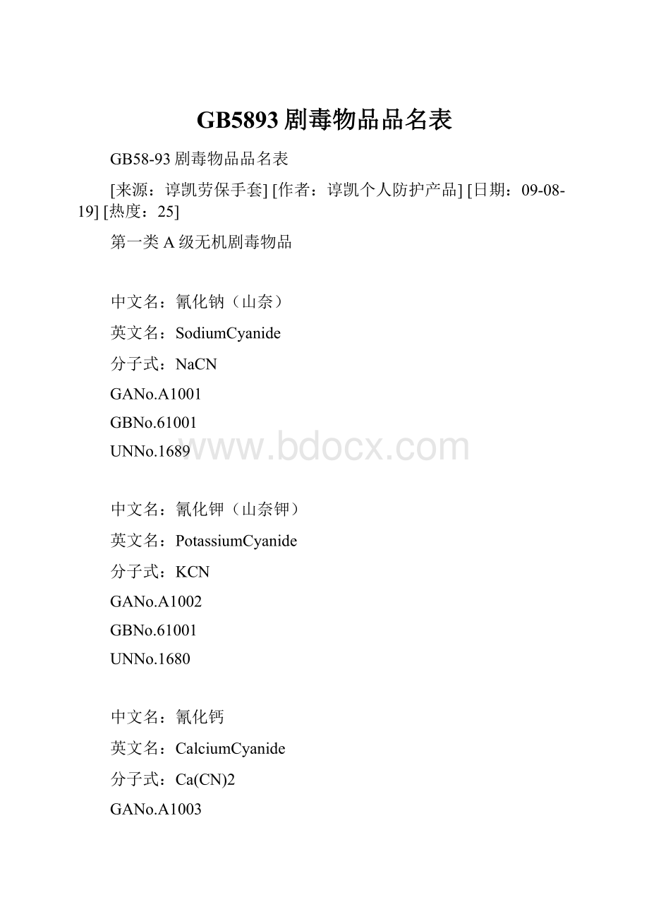 GB5893剧毒物品品名表.docx