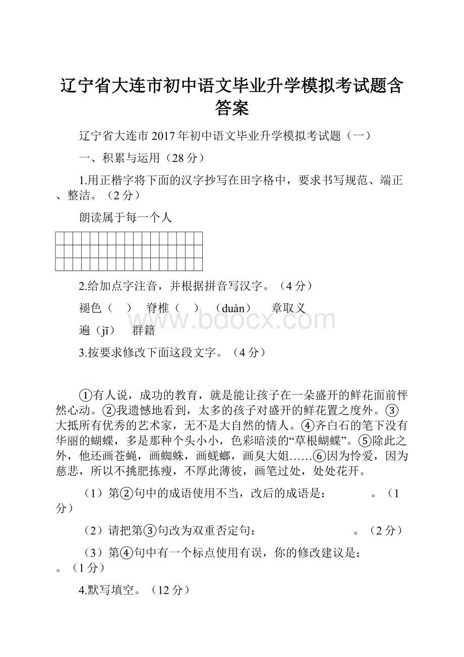 辽宁省大连市初中语文毕业升学模拟考试题含答案.docx