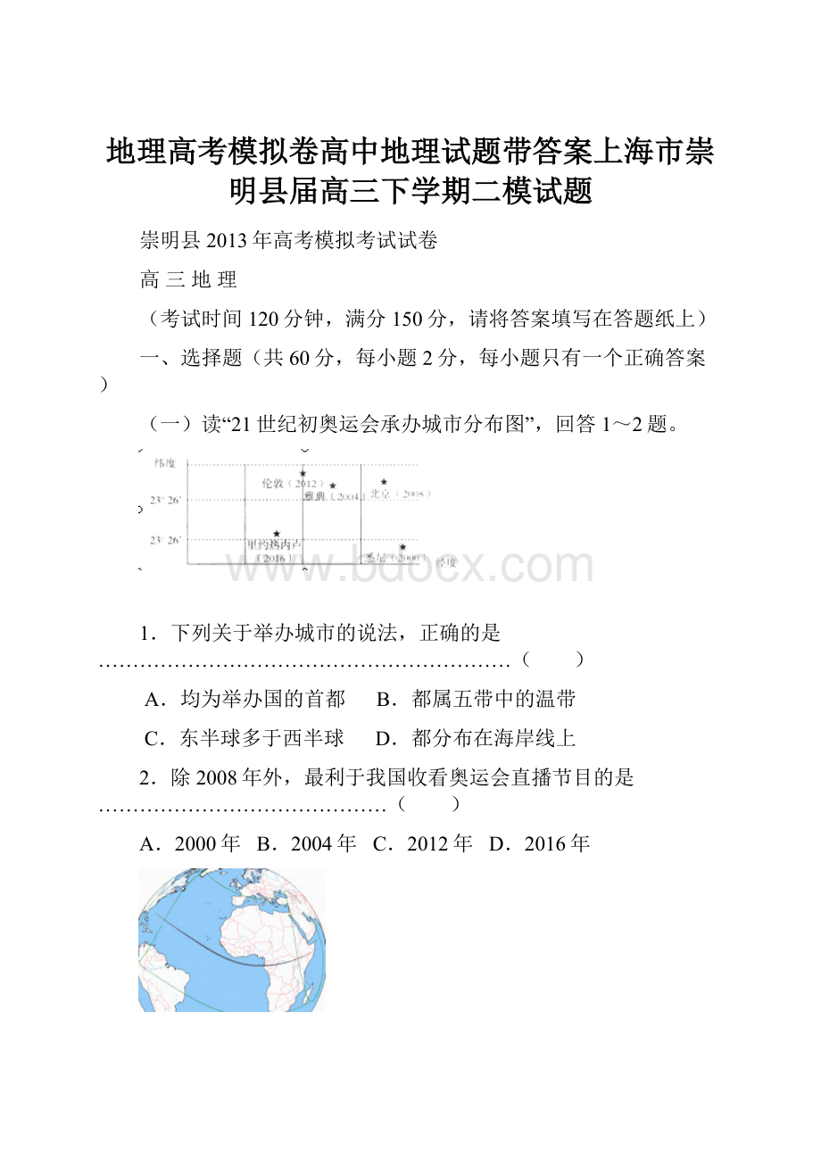 地理高考模拟卷高中地理试题带答案上海市崇明县届高三下学期二模试题.docx