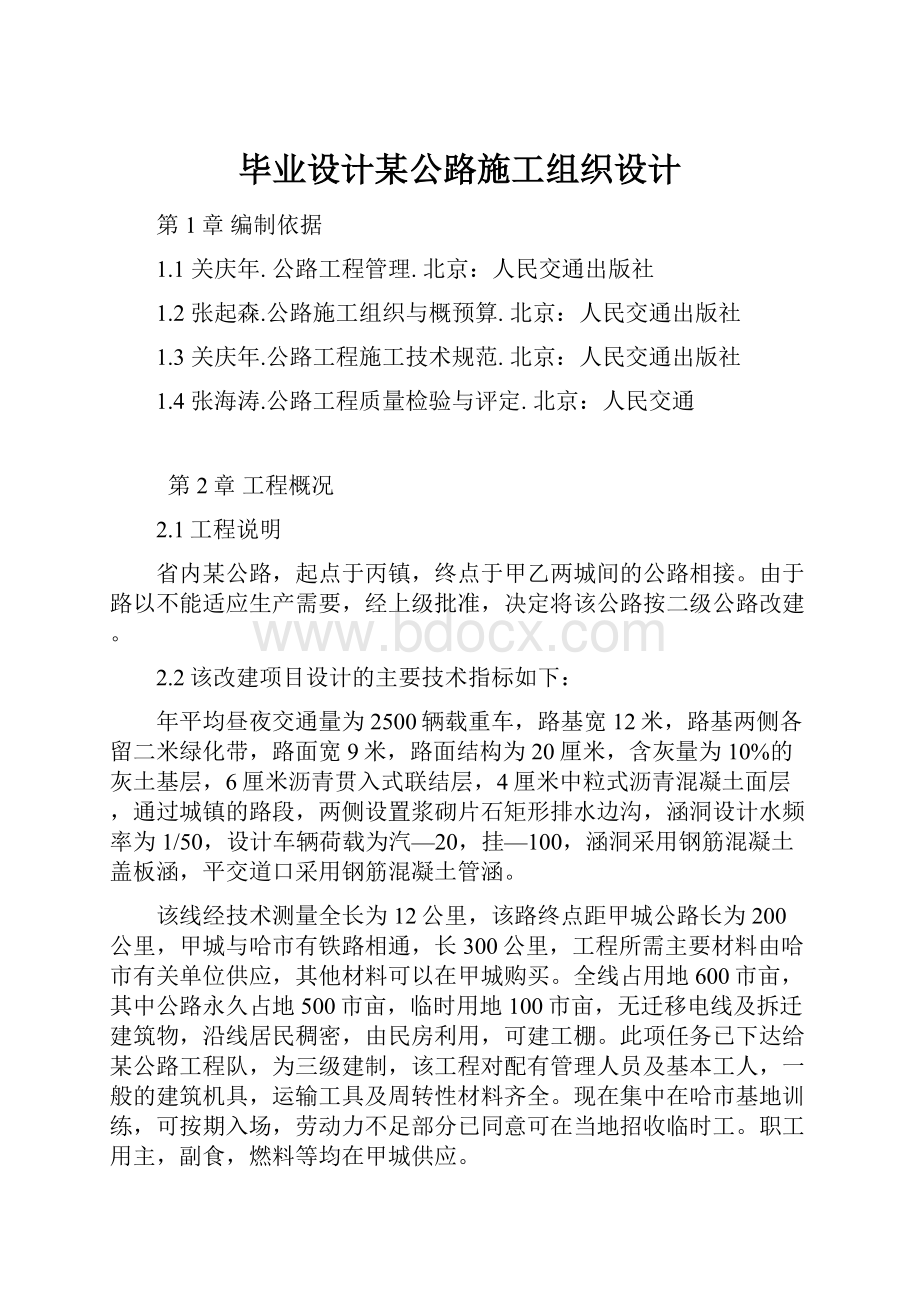 毕业设计某公路施工组织设计.docx_第1页