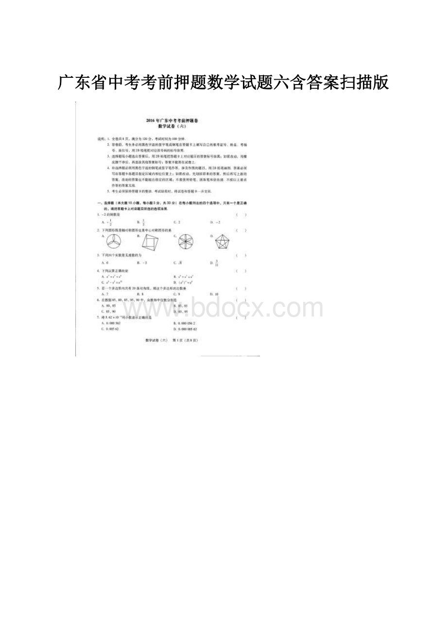 广东省中考考前押题数学试题六含答案扫描版.docx_第1页