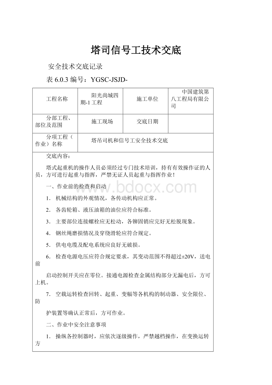 塔司信号工技术交底.docx_第1页