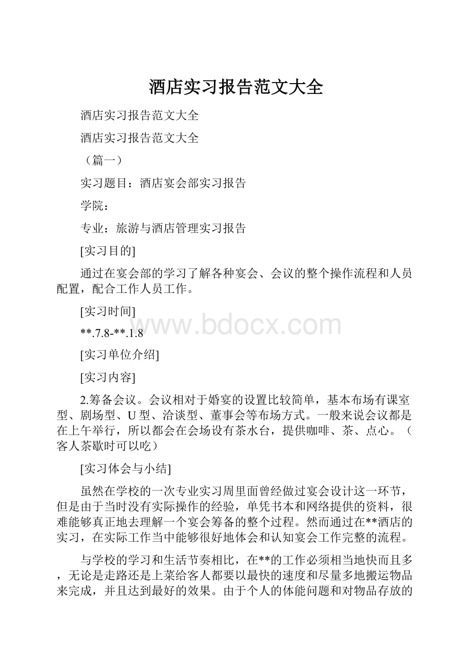 酒店实习报告范文大全.docx_第1页