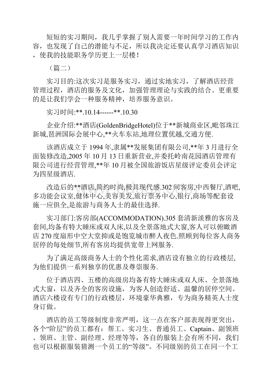 酒店实习报告范文大全.docx_第3页