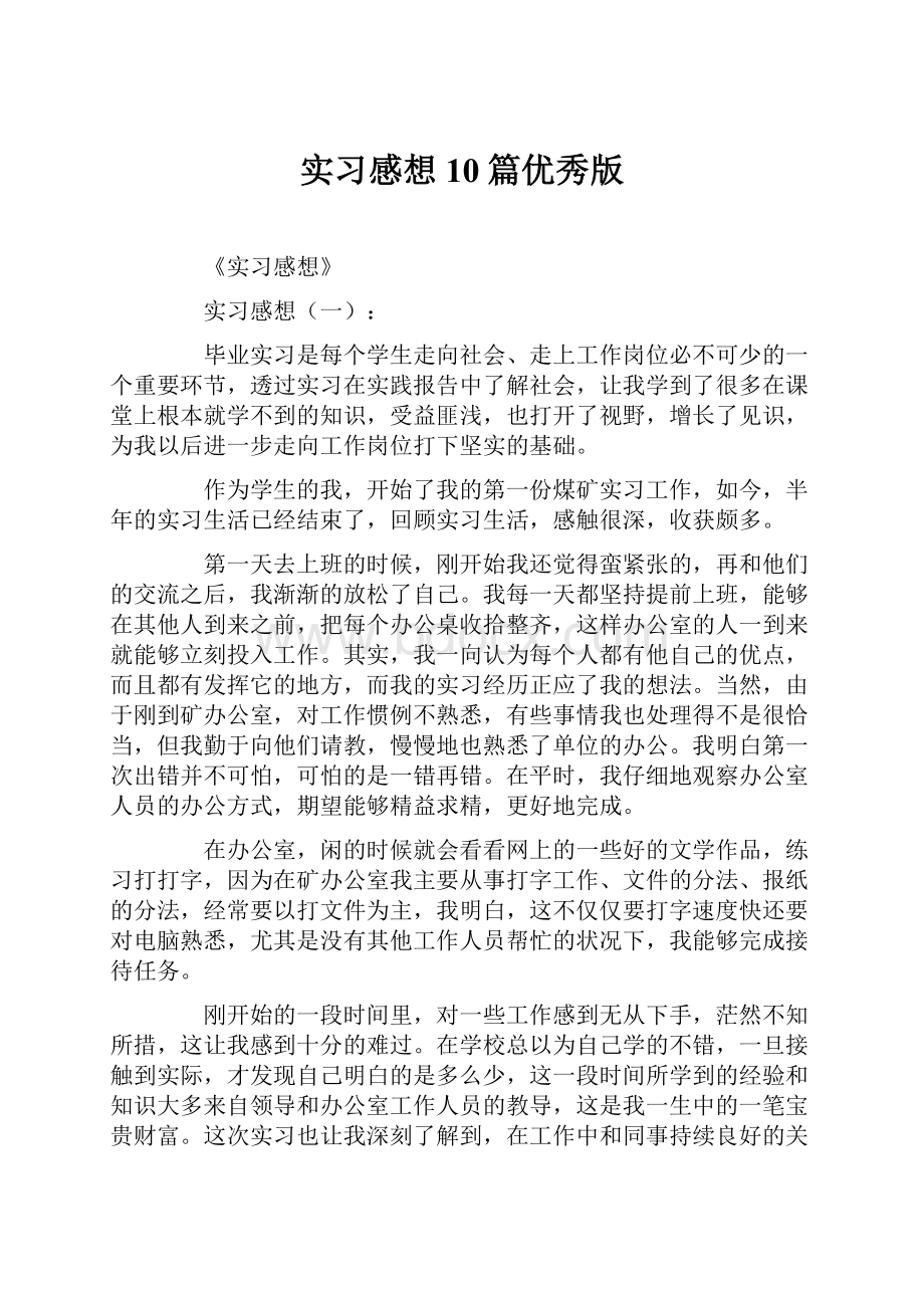 实习感想10篇优秀版.docx