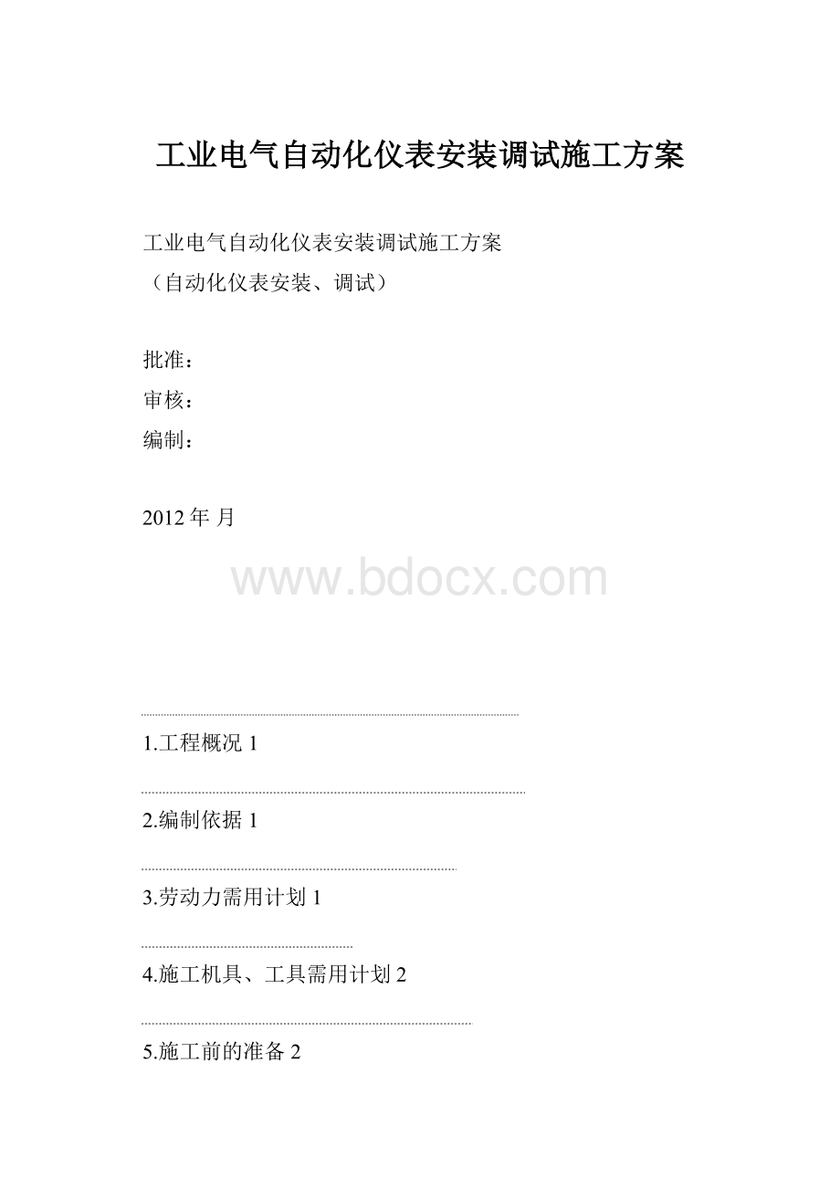 工业电气自动化仪表安装调试施工方案.docx_第1页