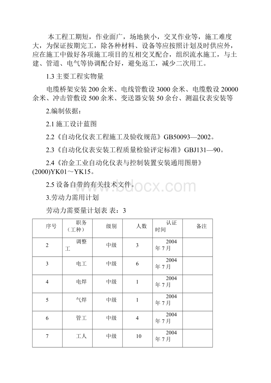 工业电气自动化仪表安装调试施工方案.docx_第3页