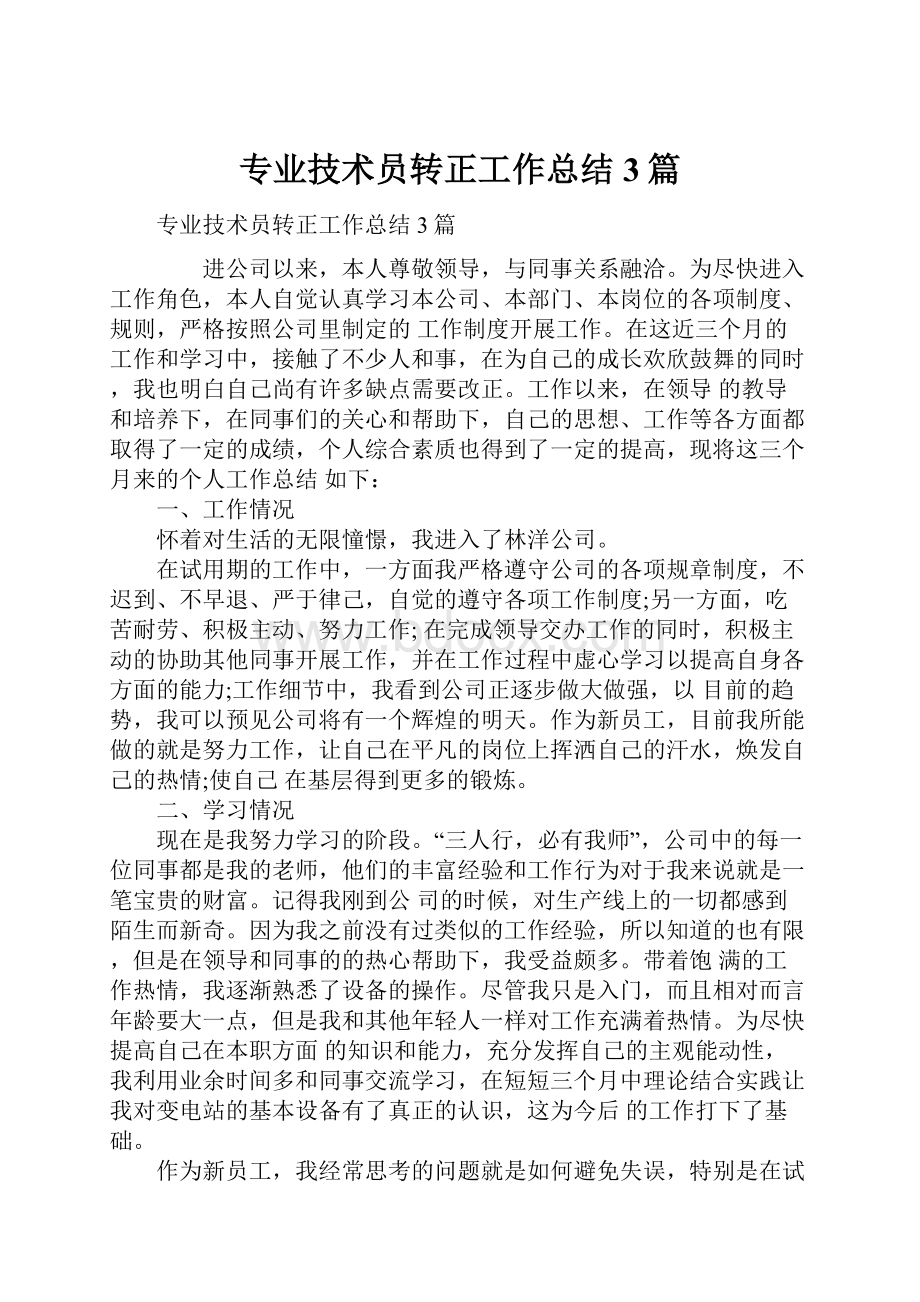 专业技术员转正工作总结3篇.docx