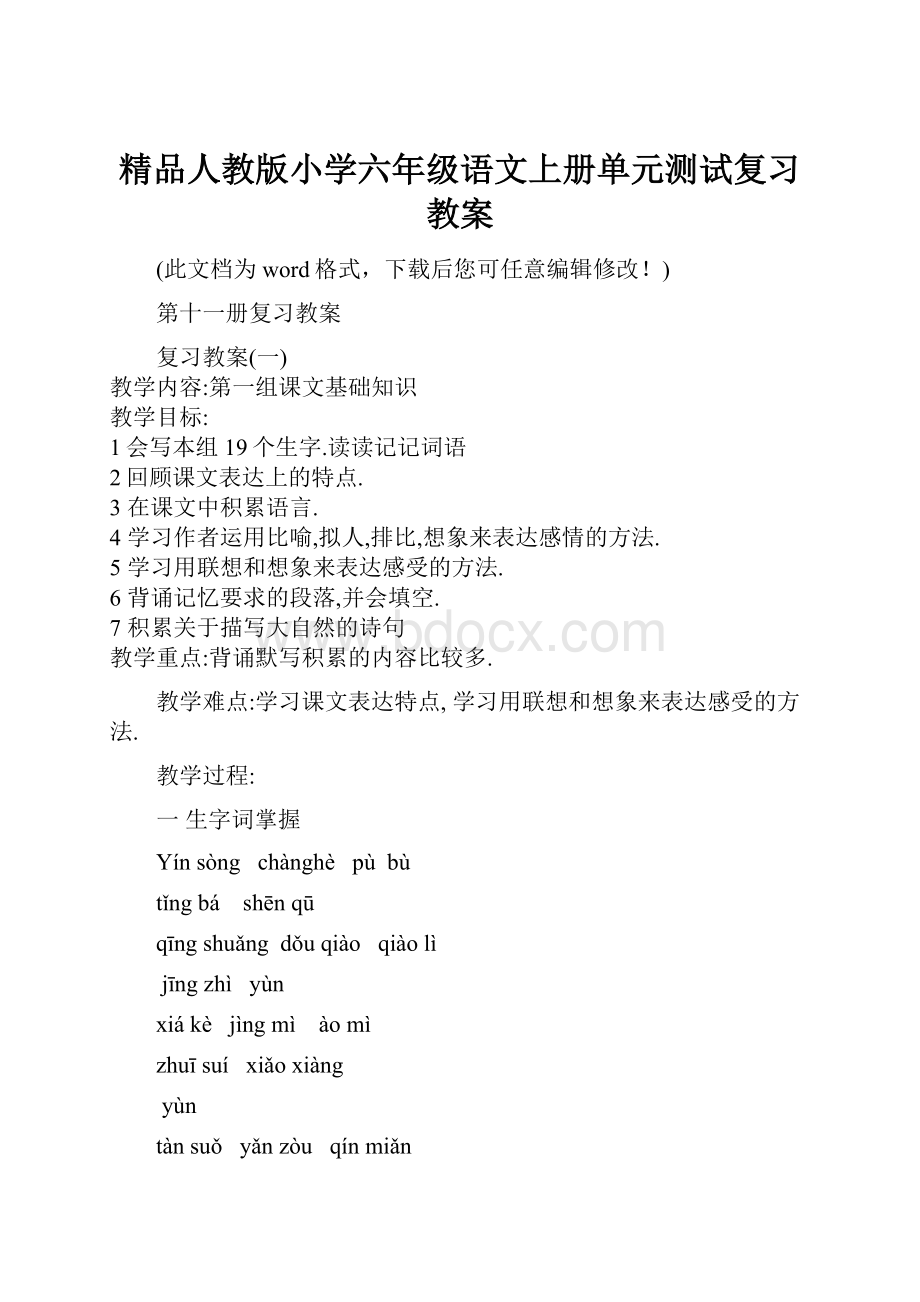 精品人教版小学六年级语文上册单元测试复习教案.docx