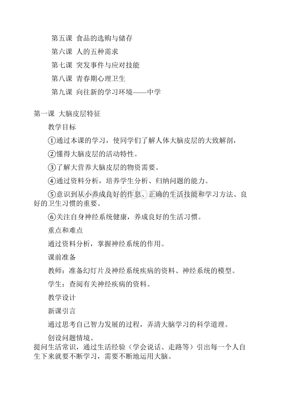 六年级健康教育下册教案全集.docx_第2页