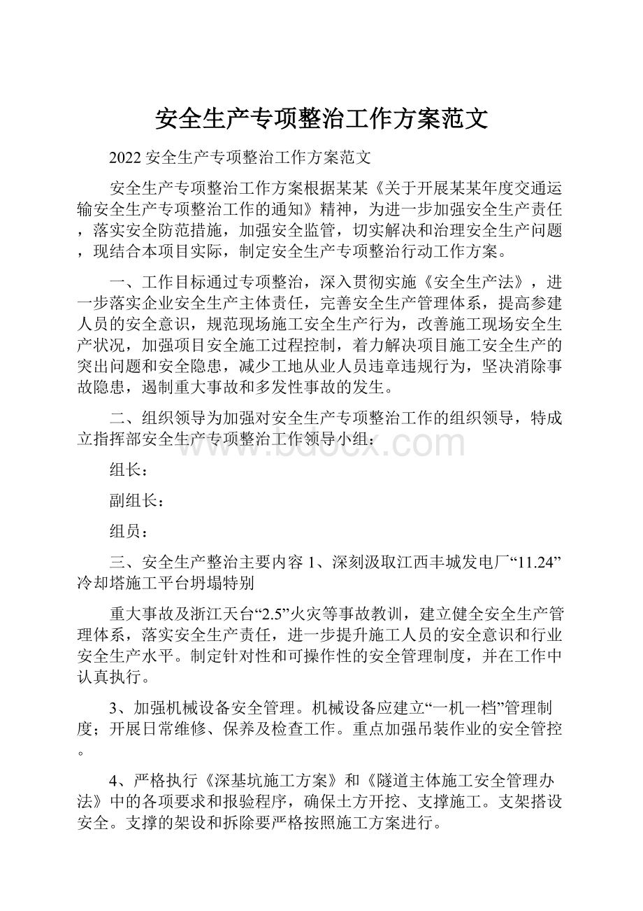 安全生产专项整治工作方案范文.docx_第1页