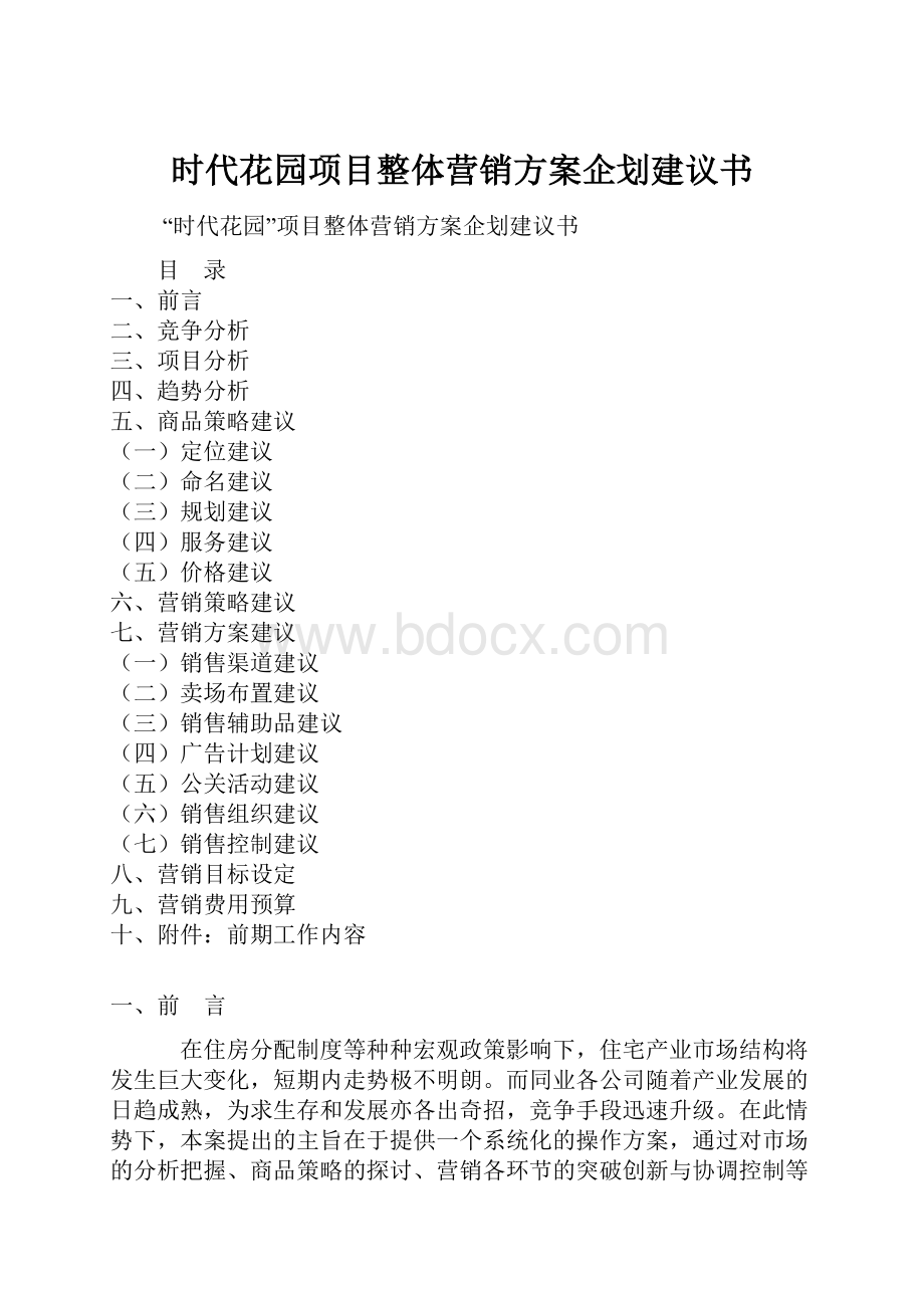 时代花园项目整体营销方案企划建议书.docx