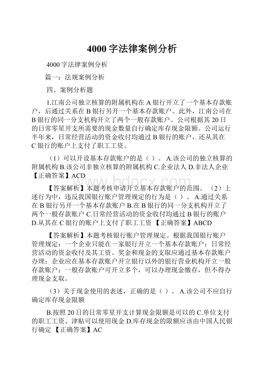 4000字法律案例分析.docx