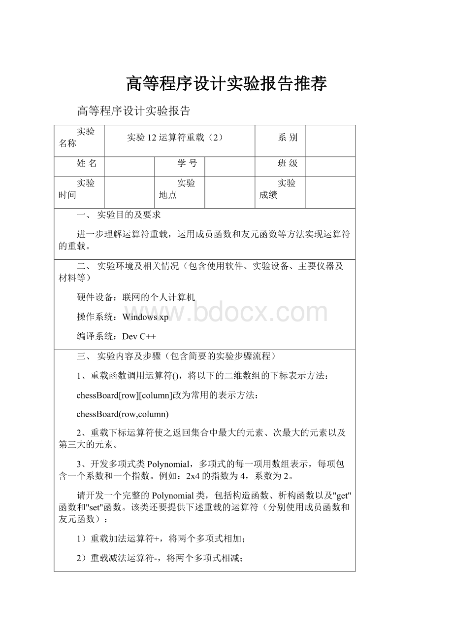 高等程序设计实验报告推荐.docx