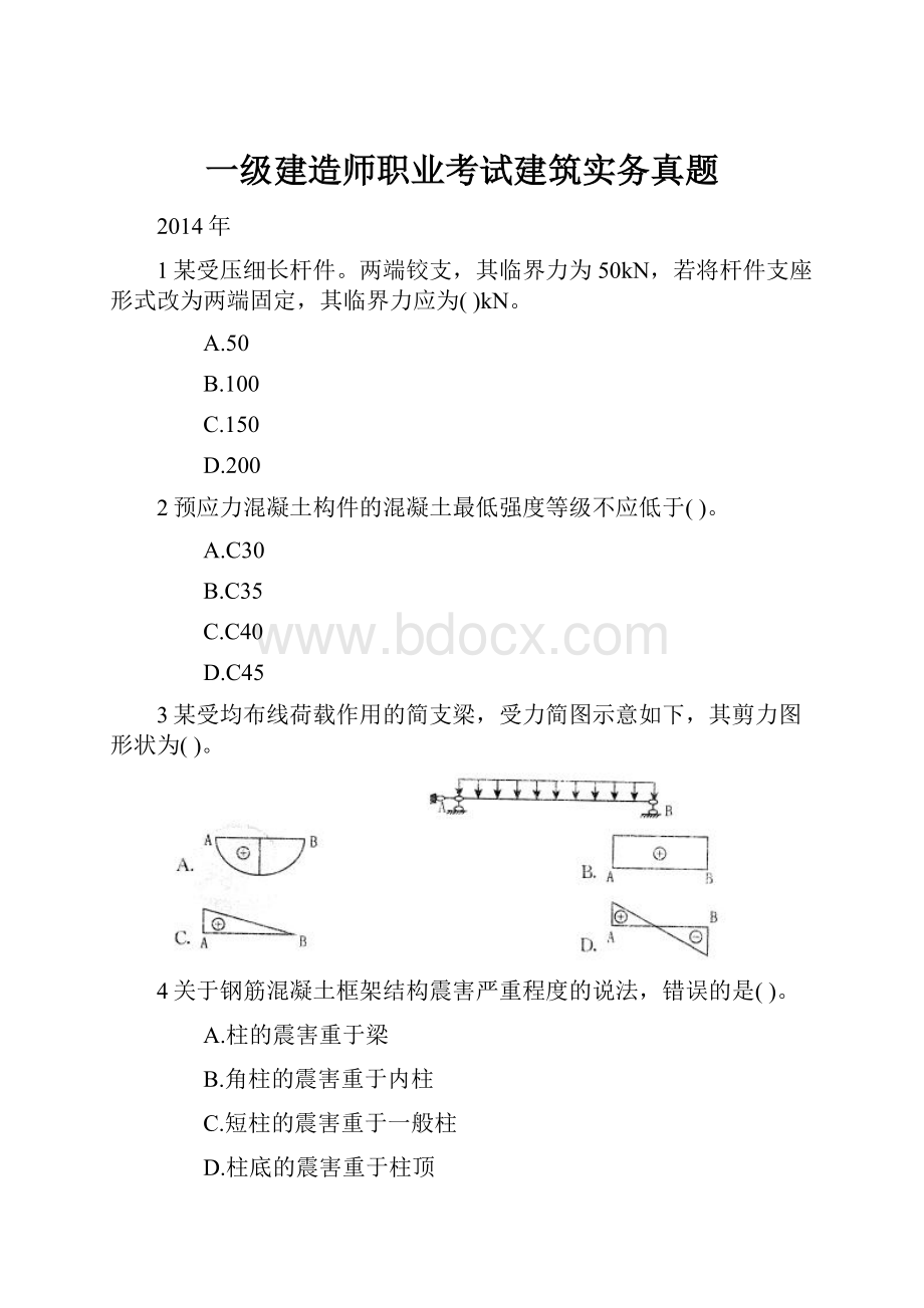 一级建造师职业考试建筑实务真题.docx_第1页