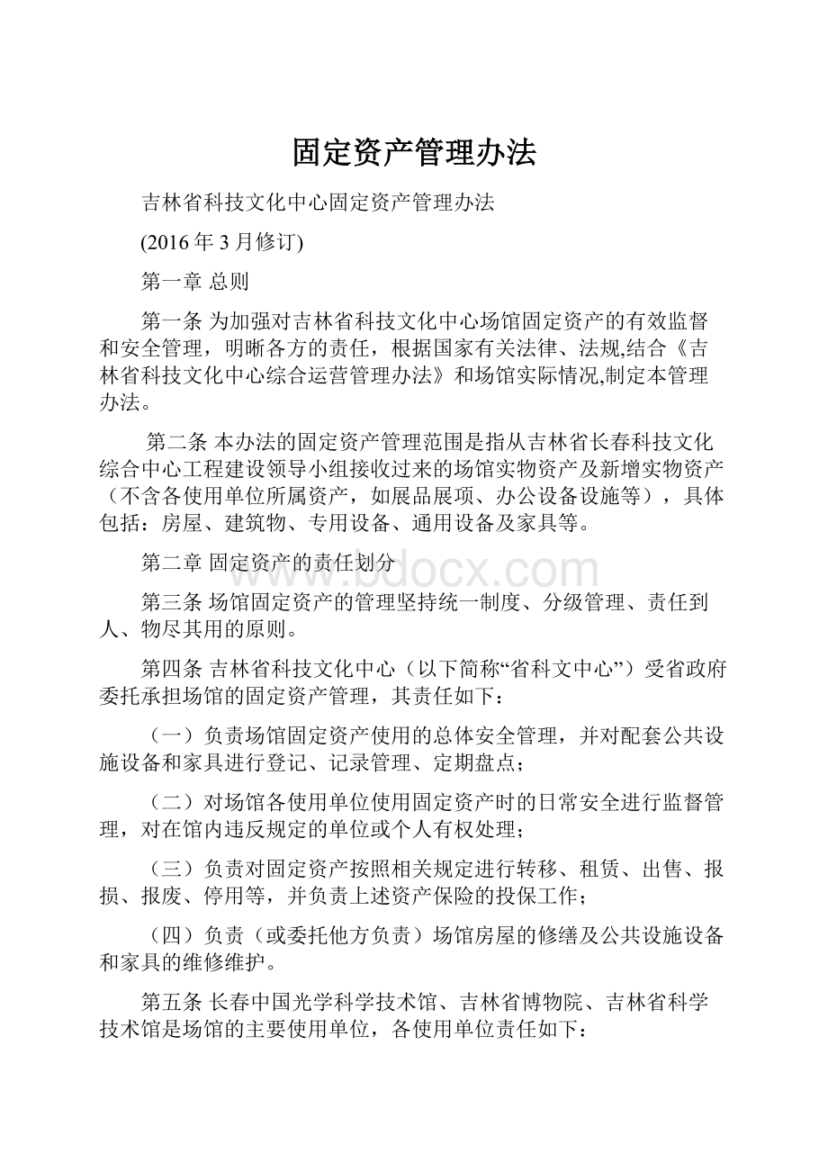 固定资产管理办法.docx_第1页