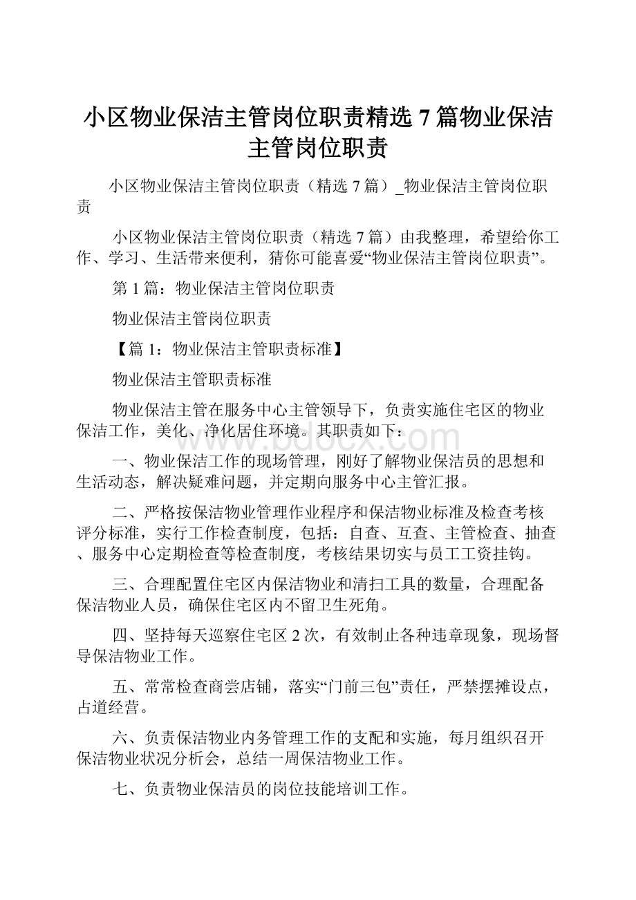 小区物业保洁主管岗位职责精选7篇物业保洁主管岗位职责.docx_第1页