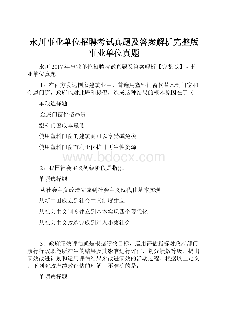 永川事业单位招聘考试真题及答案解析完整版事业单位真题.docx