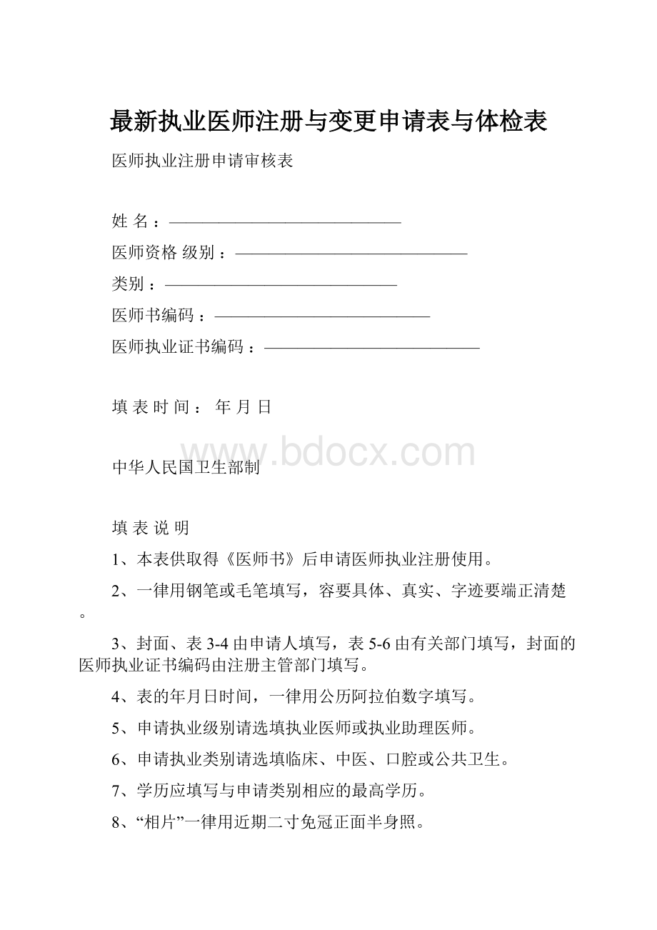 最新执业医师注册与变更申请表与体检表.docx