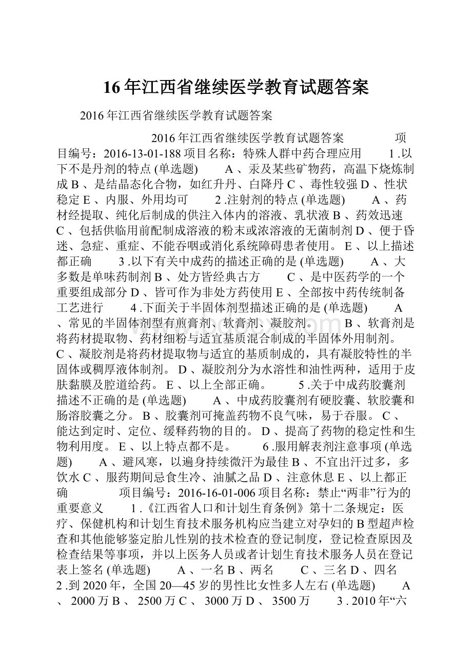 16年江西省继续医学教育试题答案.docx